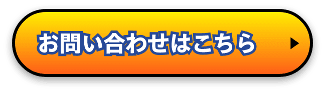 お問い合わせはこちら