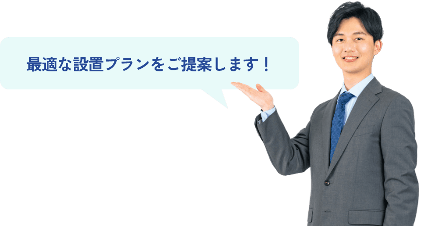 最適な設置プランをご提案します！