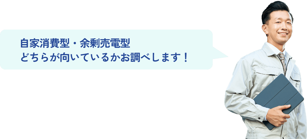 最適な設置プランをご提案します！