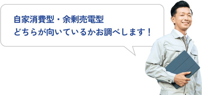 最適な設置プランをご提案します！