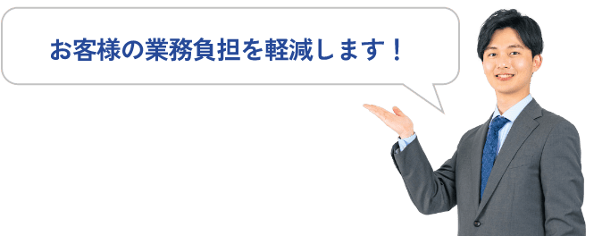 最適な設置プランをご提案します！