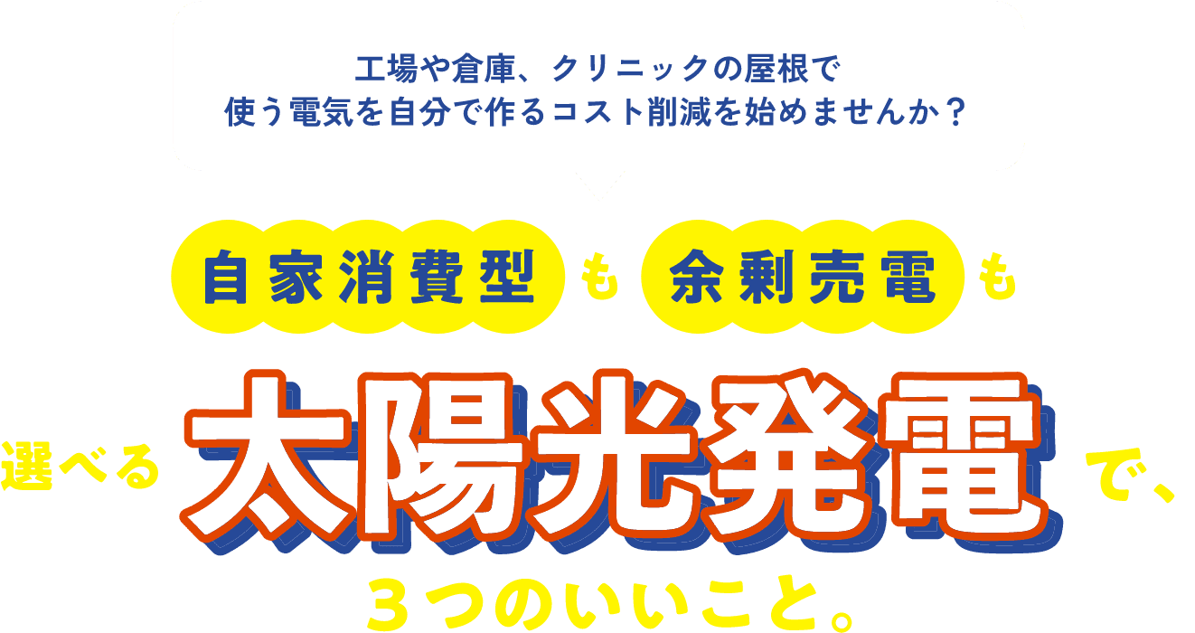 工場や倉庫、クリニックの屋根で使う電気を自分で作るコスト削減を始めませんか？