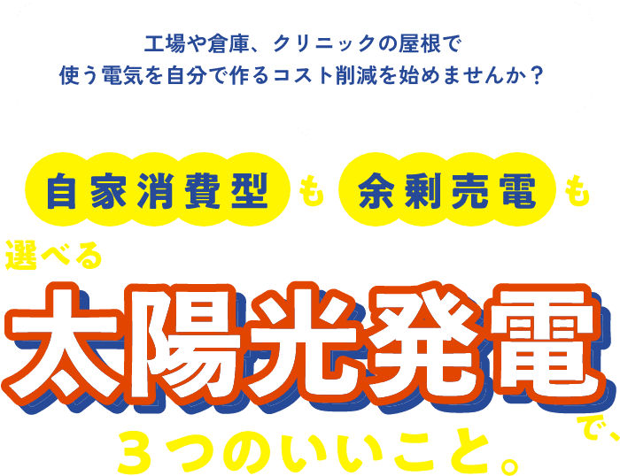 工場や倉庫、クリニックの屋根で使う電気を自分で作るコスト削減を始めませんか？