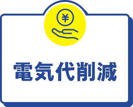 電気代削減