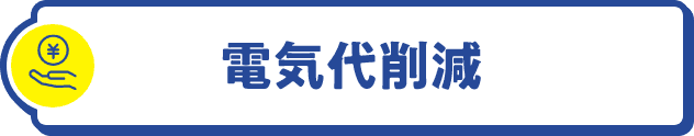 電気代削減