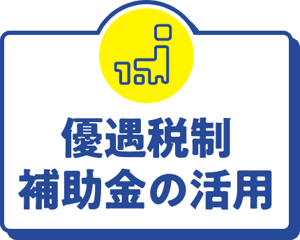 優遇税制・補助金の活用