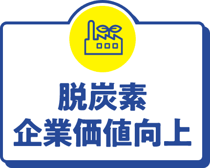 脱炭素・企業価値向上