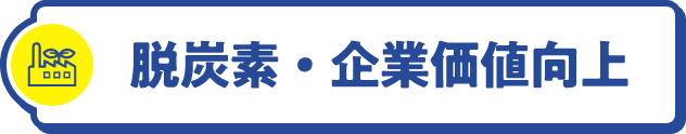 脱炭素・企業価値向上